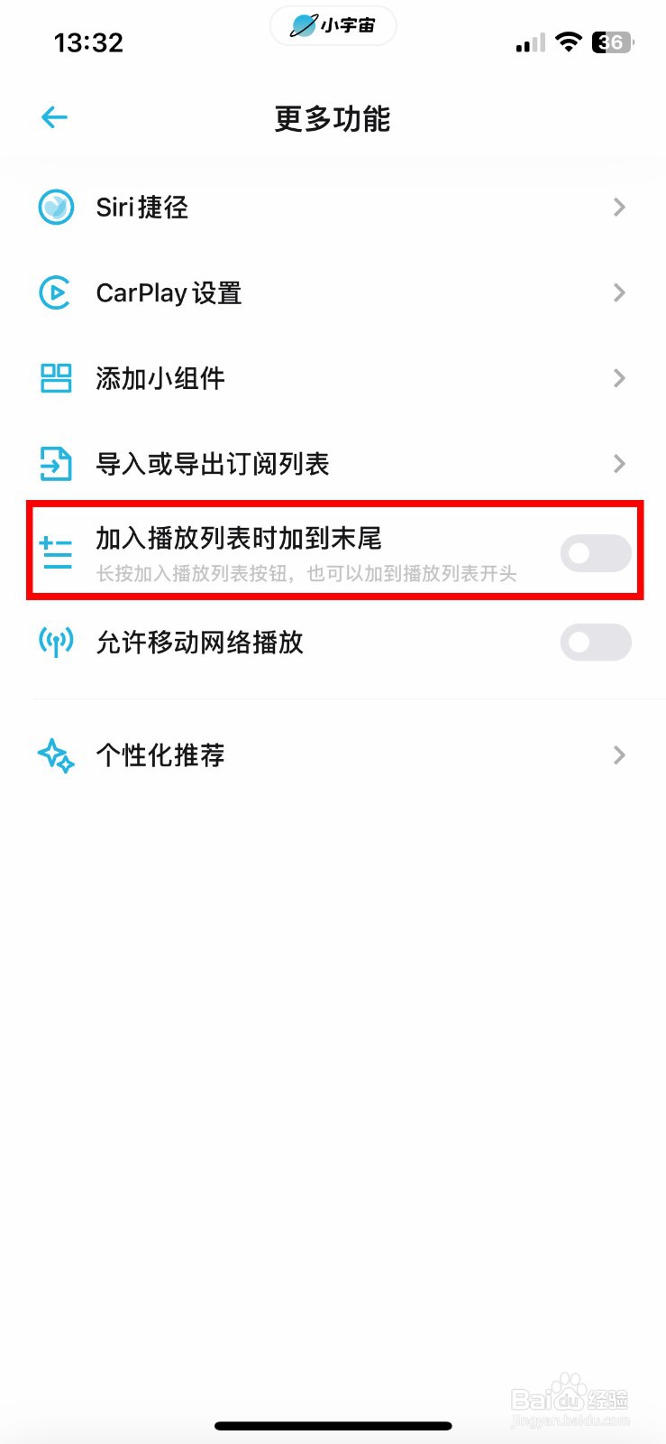 小宇宙app如何快速开启加入播放列表时到末尾