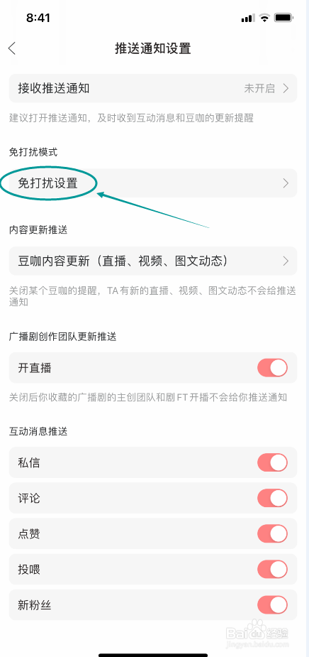 漫播极速版怎么设置夜间免打扰