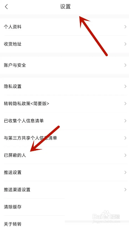 转转怎么查看已屏蔽黑名单