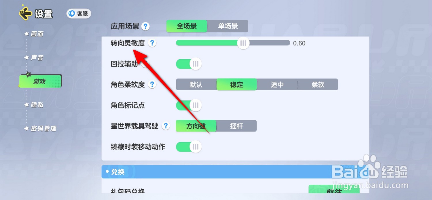 元梦之星转向灵敏度在哪设置