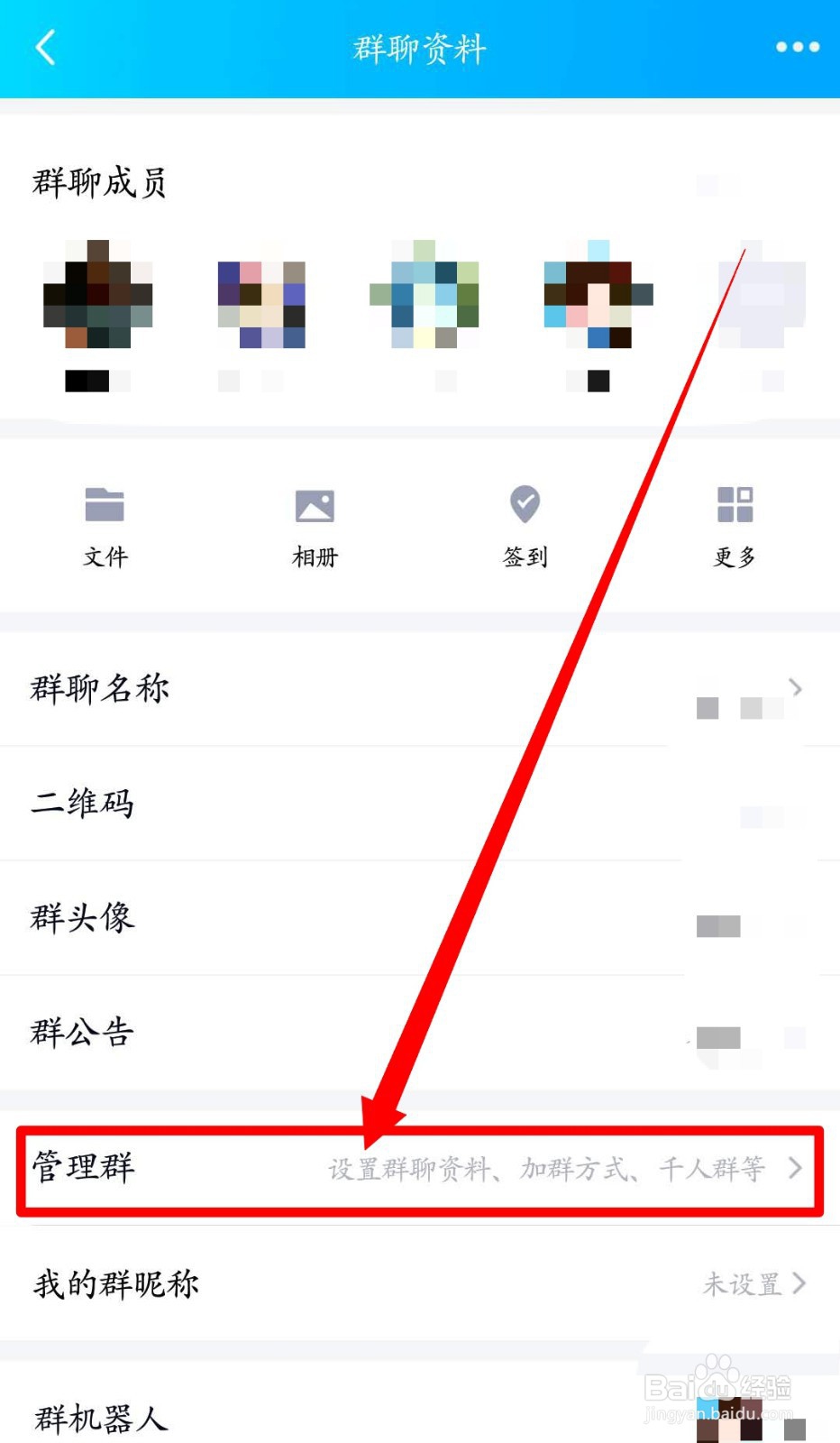 QQ群如何阻止普通成员发起临时会话？
