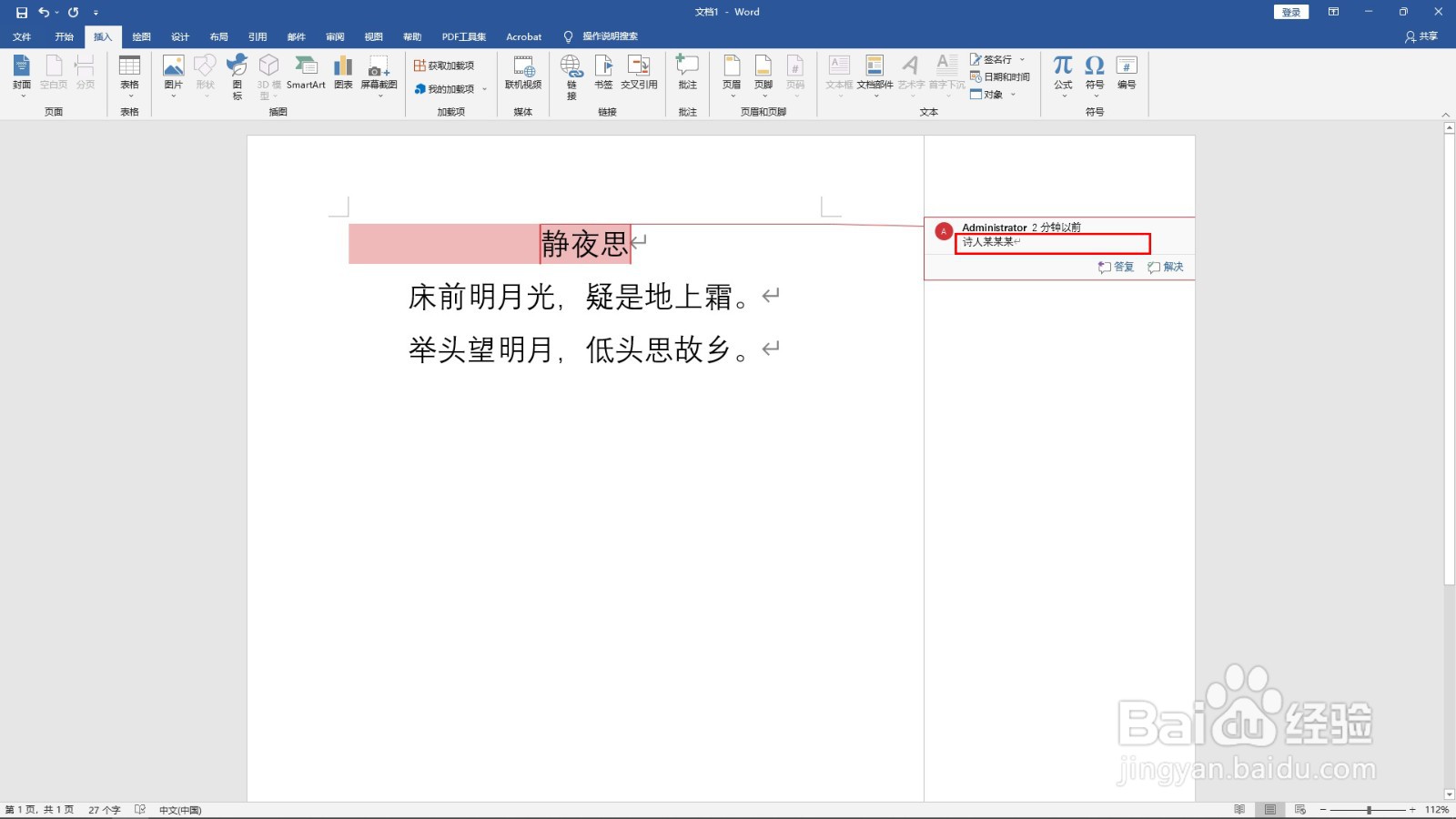 在word中如何文文字添加批注？