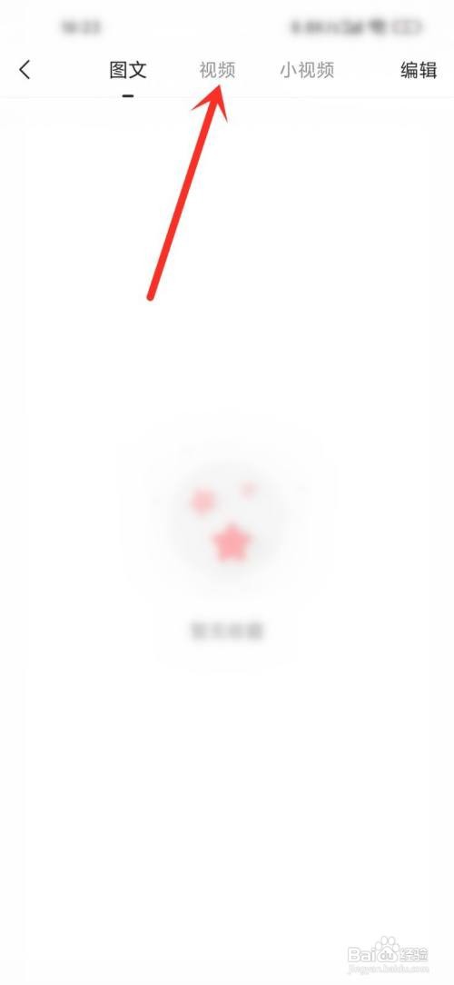 惠头条app收藏的视频在哪里删除