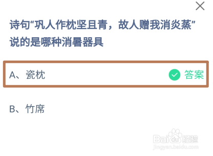 蚂蚁庄园,诗句巩人作枕坚且青说的哪种消暑器具