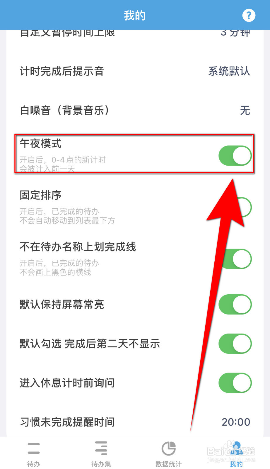 番茄Todo怎么启用午夜模式