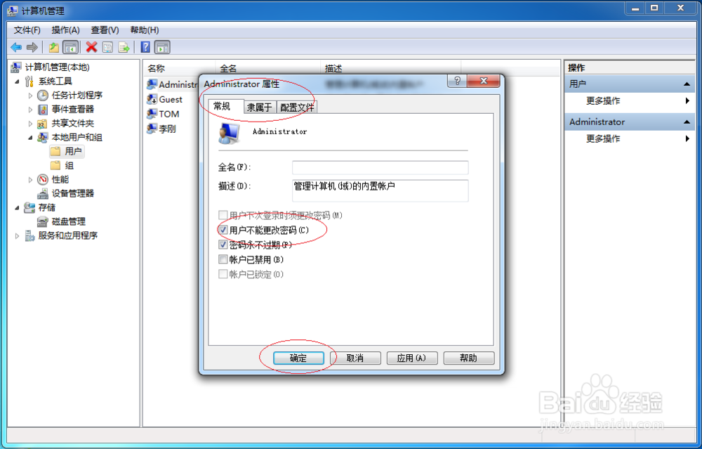 Windows 7设置Administrator用户不能更改密码