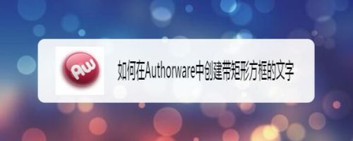 如何在Authorware中创建带矩形方框的文字