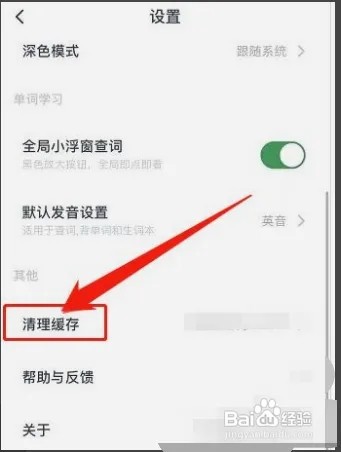 金山词霸app如何清理缓存？