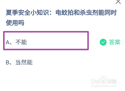 电蚊拍和杀虫剂能同时使用吗?蚂蚁庄园