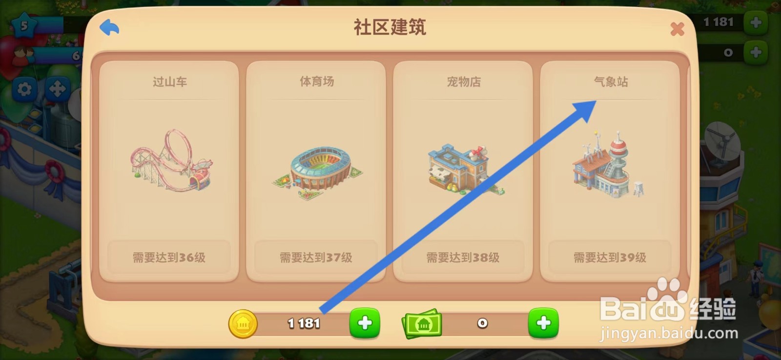 梦想城镇如何查看【气象站】
