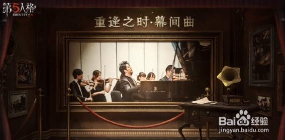 第五人格重逢之时幕间曲活动奖励