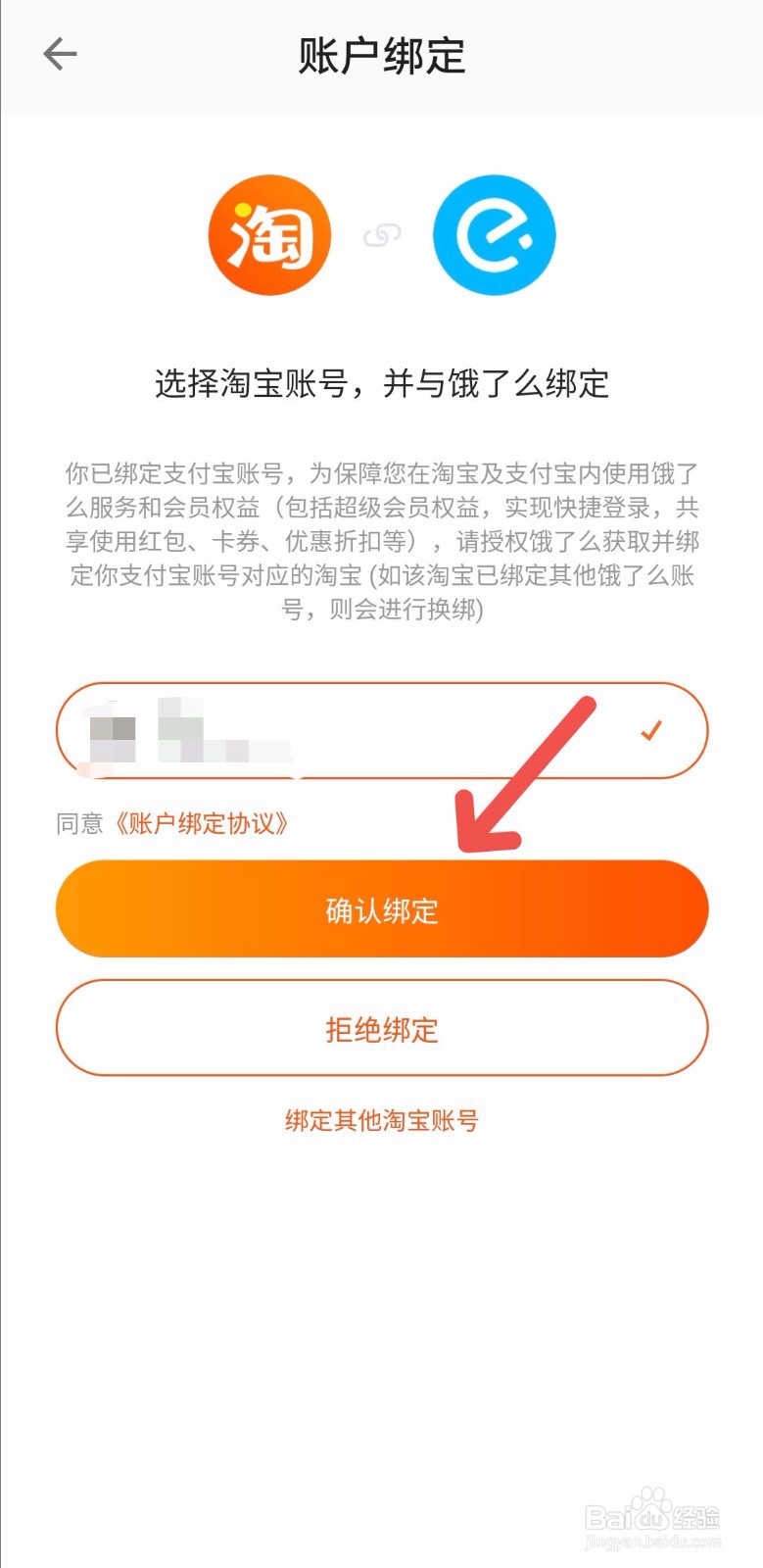 饿了么账号怎么绑定淘宝