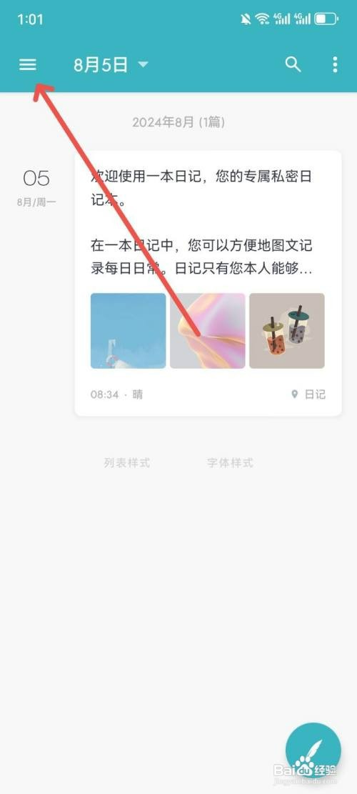 一本日记app主题风格如何更换