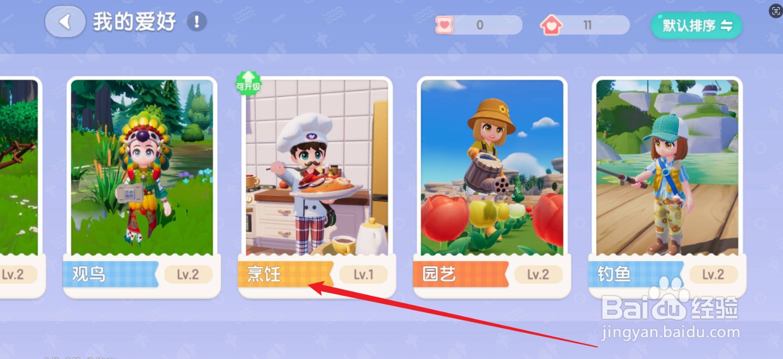 心动小镇怎么升级烹饪爱好