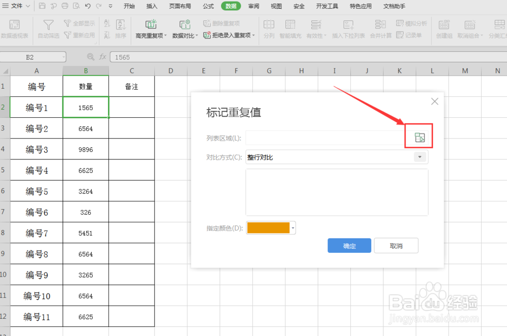 excel表格中,查找数据重复值并标记