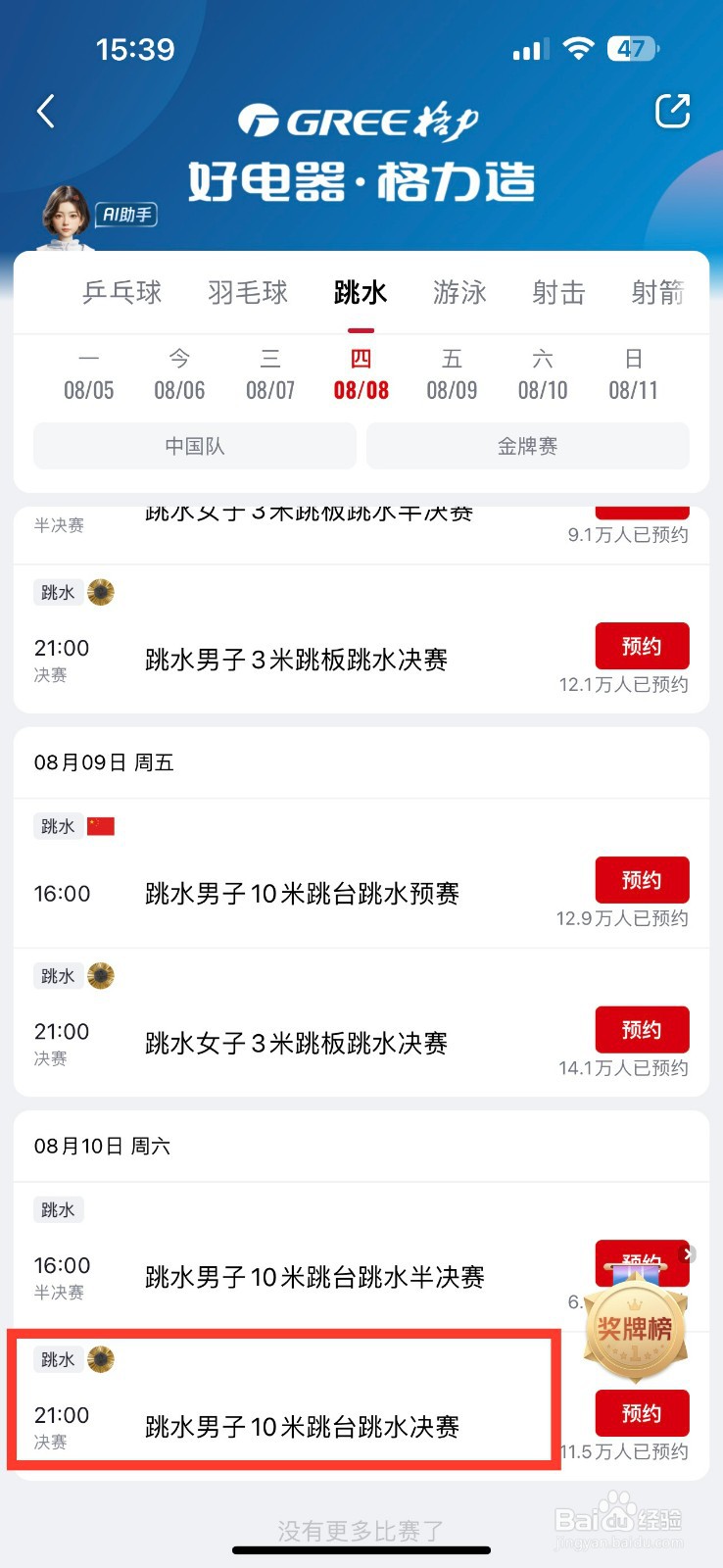 央视频预约观看男子10米跳板跳水决赛的方法