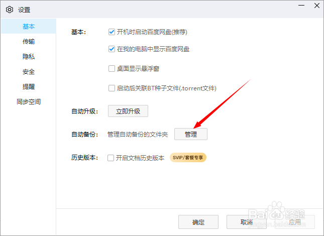 如何开启本地文件在百度网盘自动备份