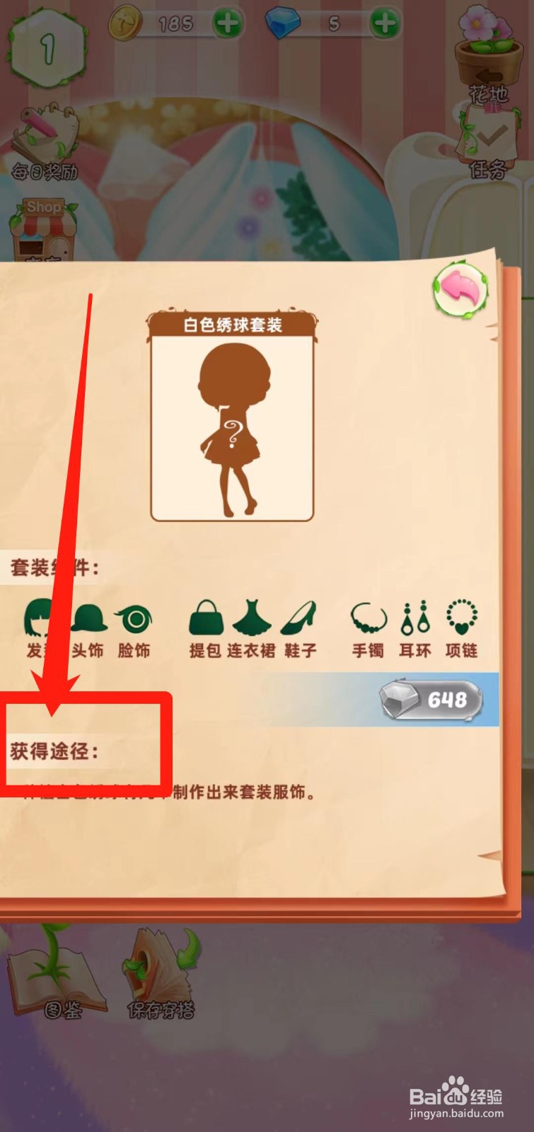 花花姑娘之魔法花园如何获得白色绣球套装