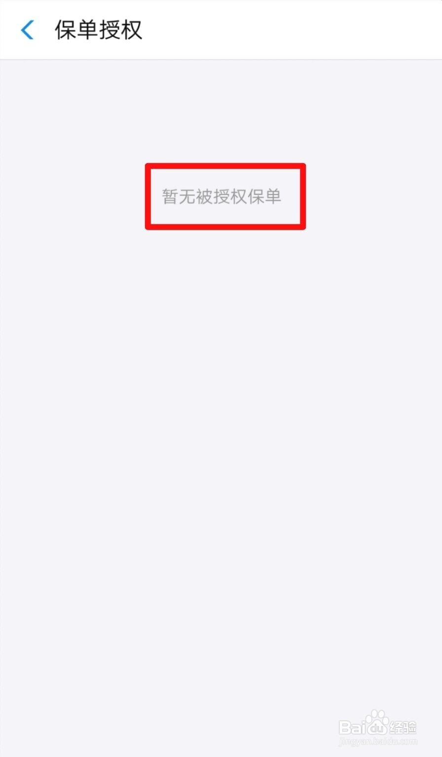 支付宝怎么查看保单授权情况