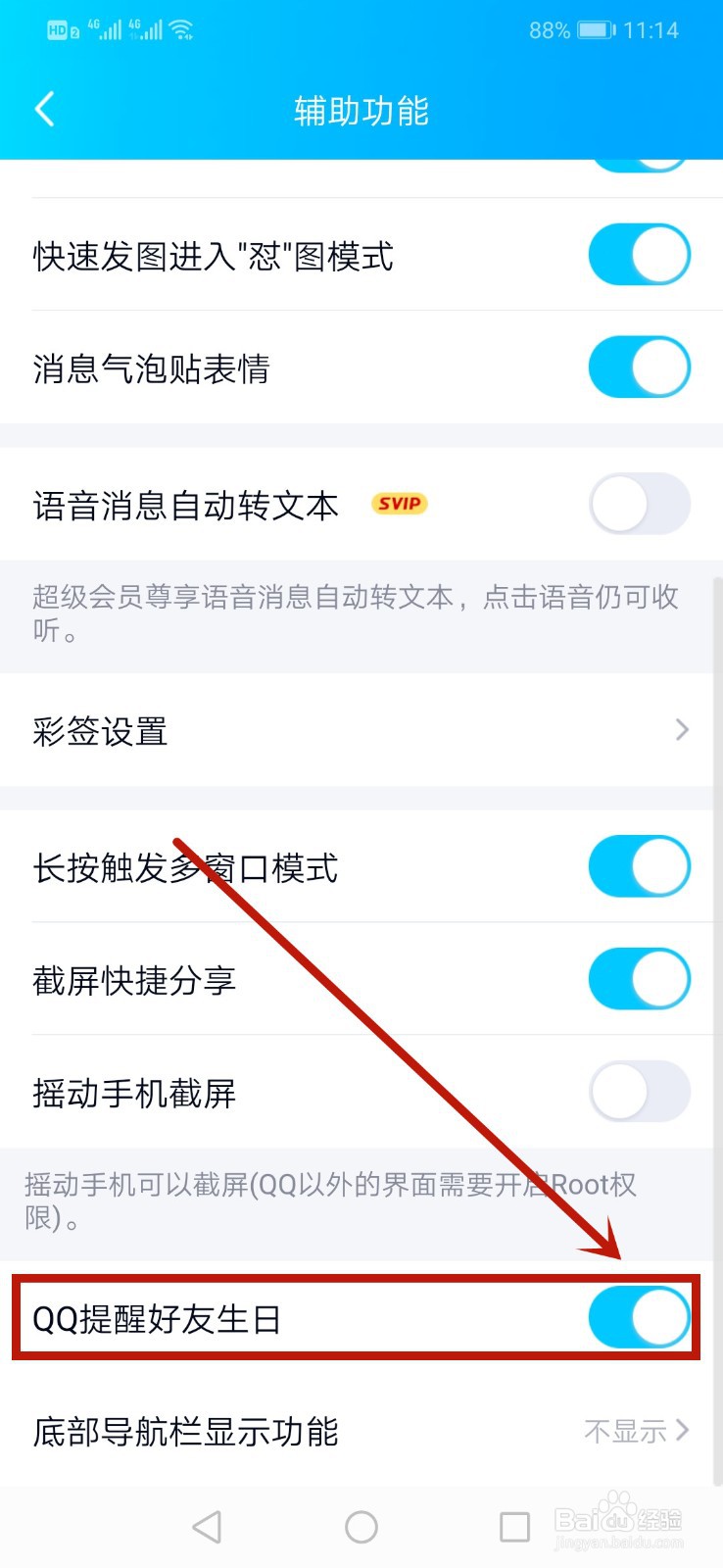 QQ怎么关闭好友生日提醒