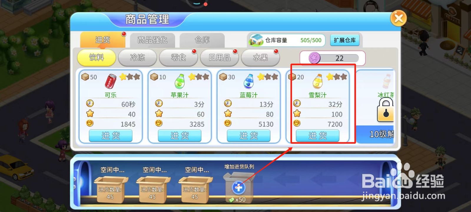 梦想超市中怎样解锁雪梨汁