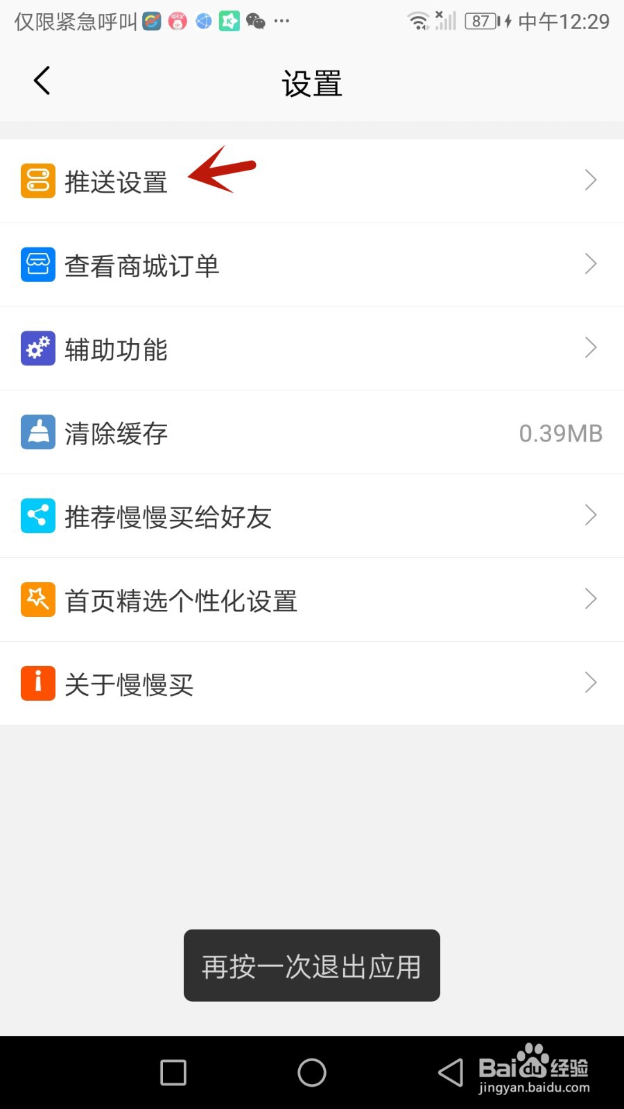 慢慢买推送怎么设置为允许通知