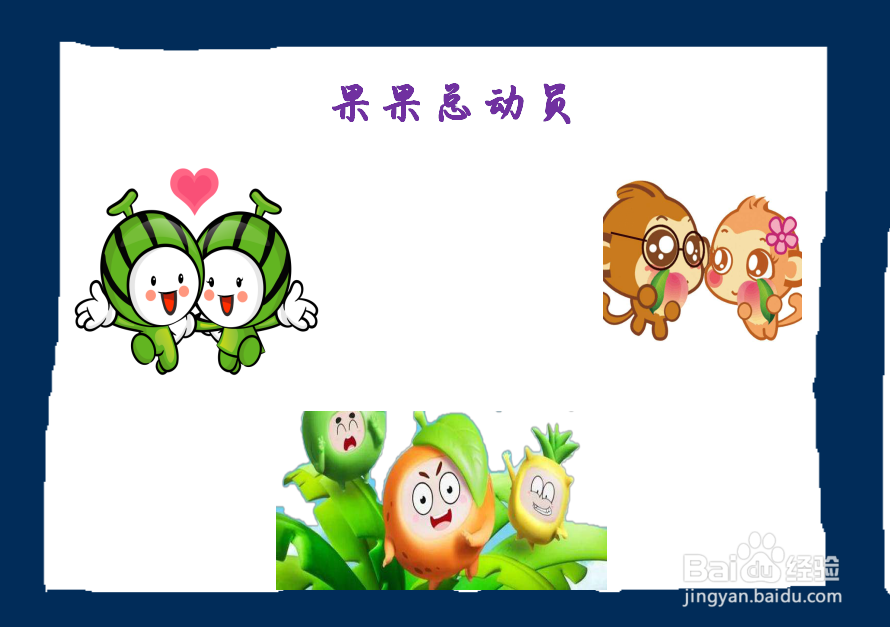 果果总动员手抄报