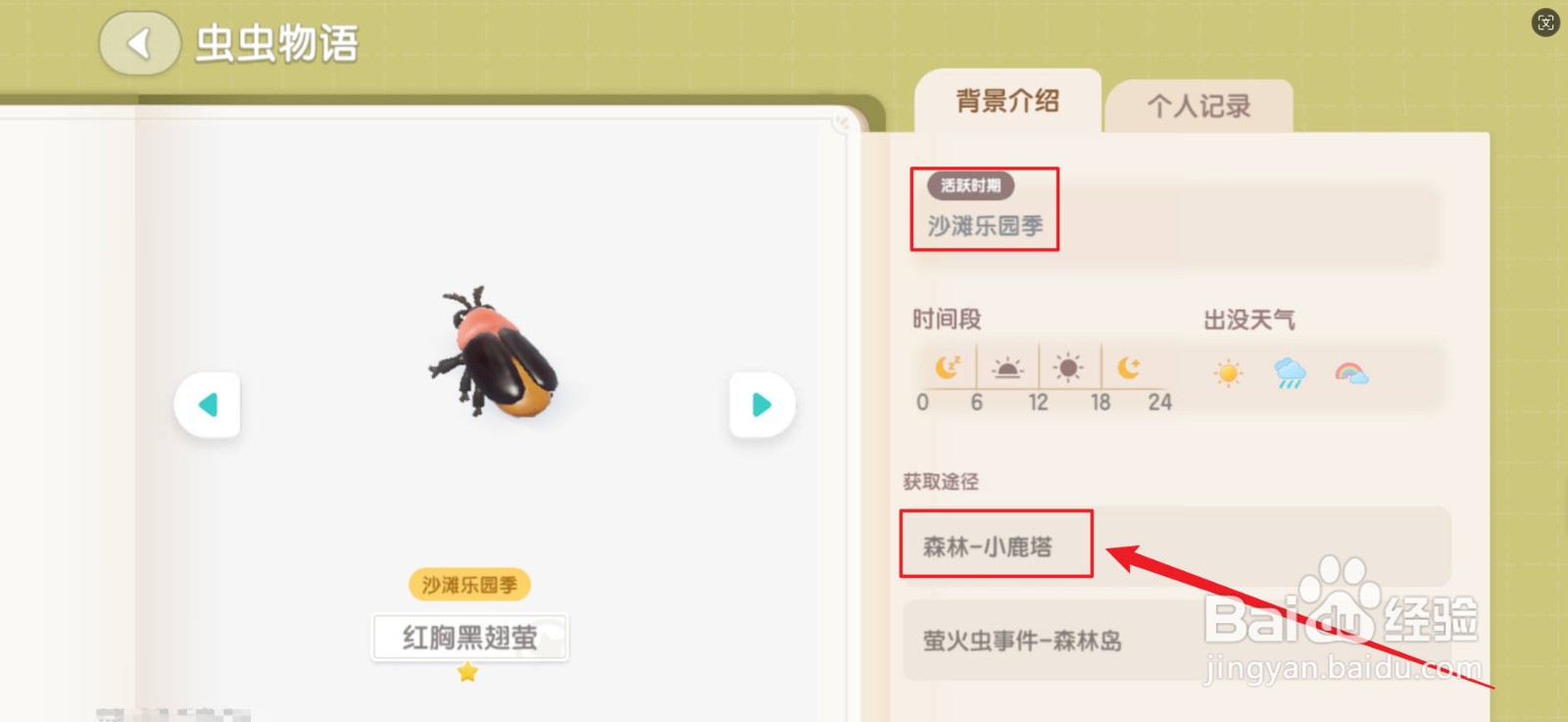 心动小镇红胸黑翅萤怎么捕捉