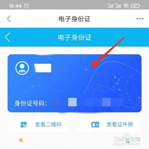 郑好办怎么查看电子身份证