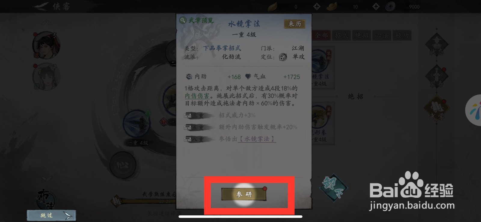 墨剑江湖怎么参研水镜掌法