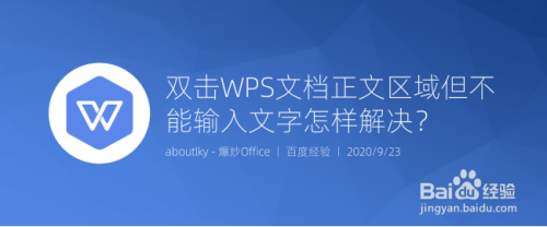 双击WPS文档正文区域但不能输入文字怎样解决?
