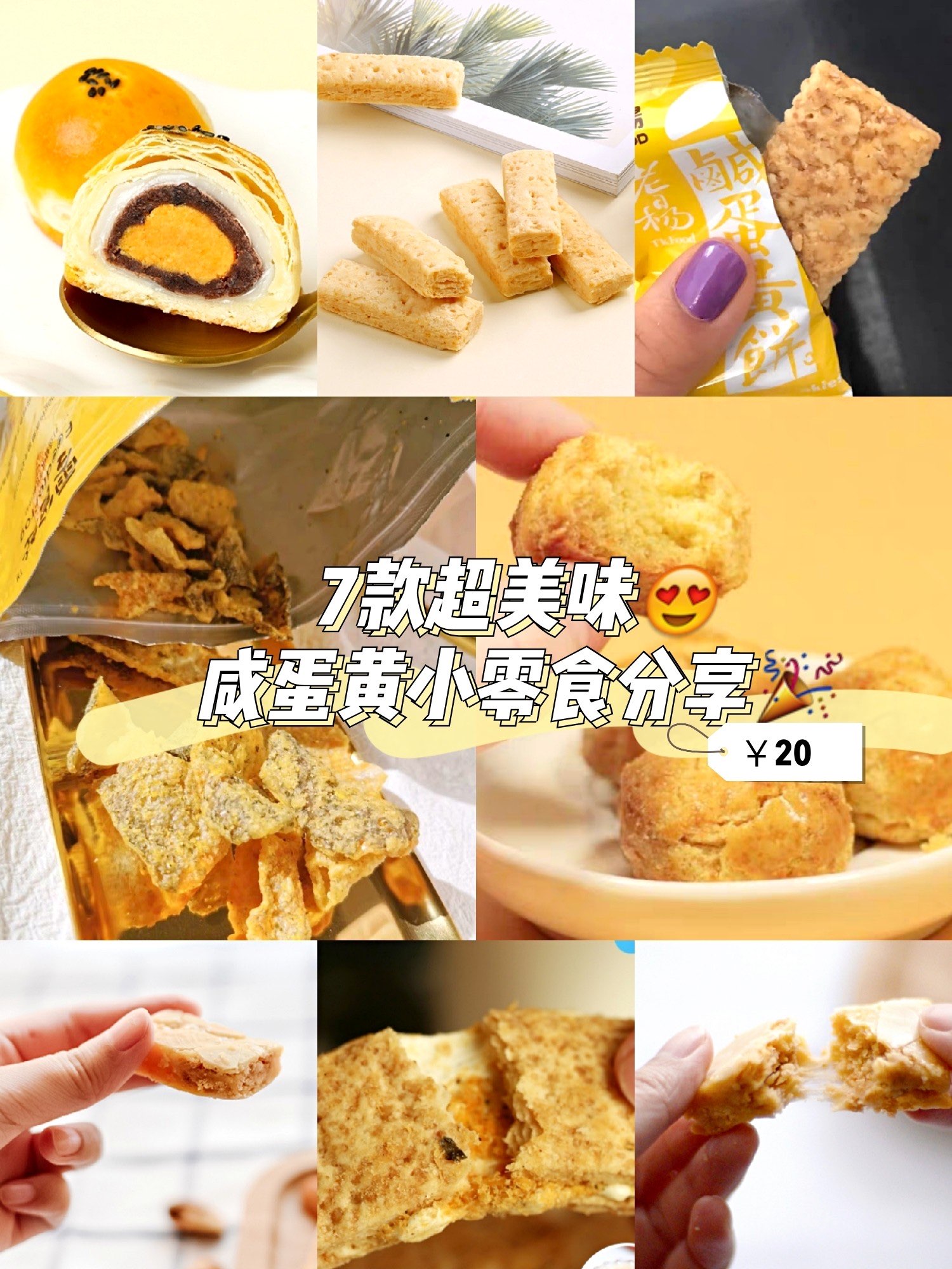 七款超美味‼️咸蛋黄小零食分享