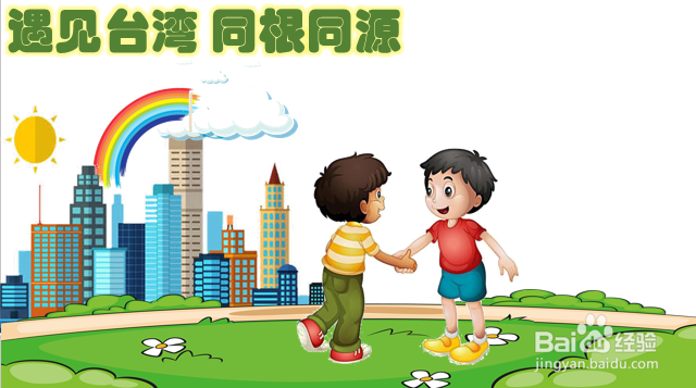 遇见台湾同根同源手抄报