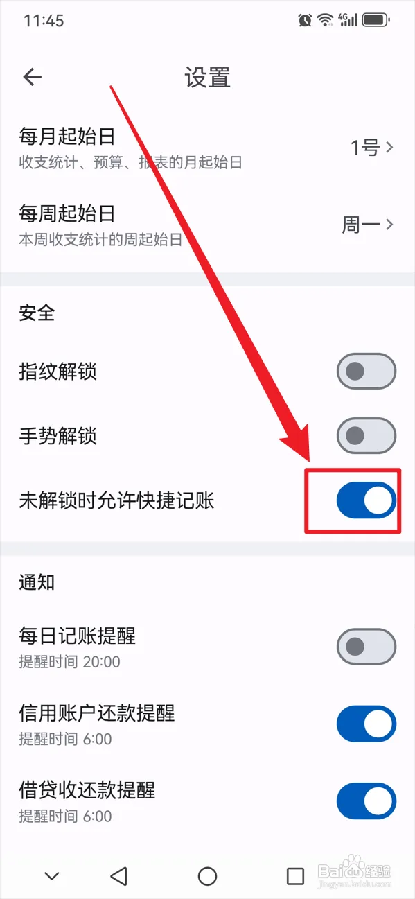 小星记账如何在未解锁时允许快捷记账
