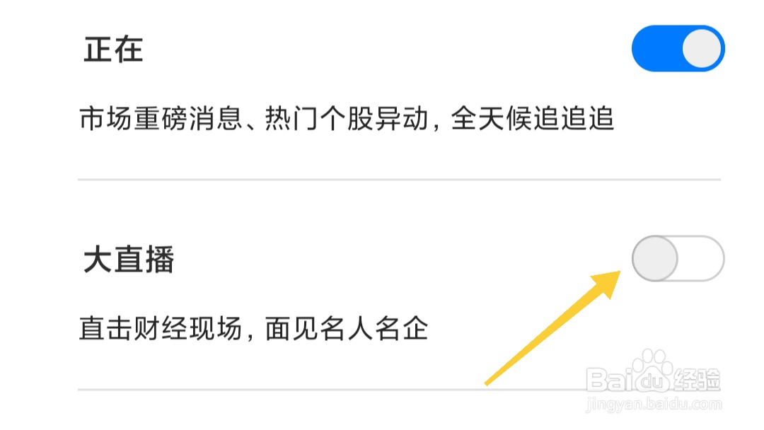 第一财经如何关闭大直播?