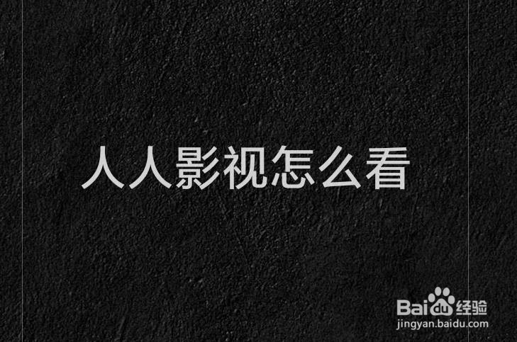 人人影视怎么看