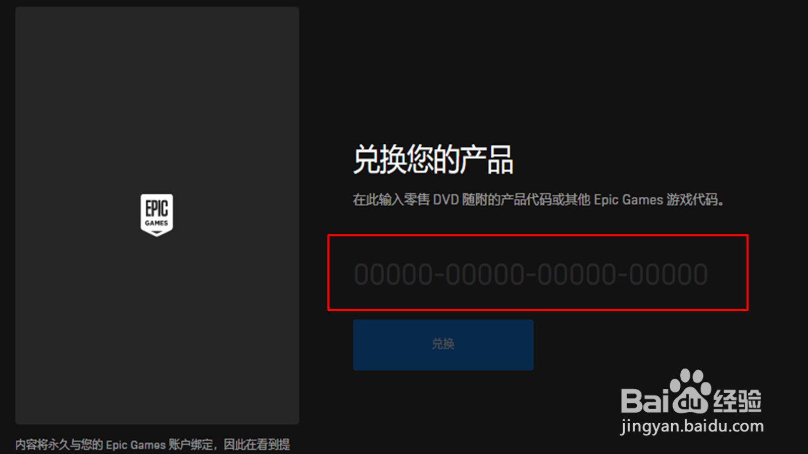 Epic兑换代码在哪里使用