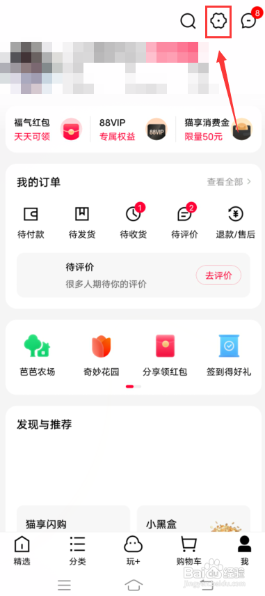 手机天猫怎么关闭应用内横幅通知?