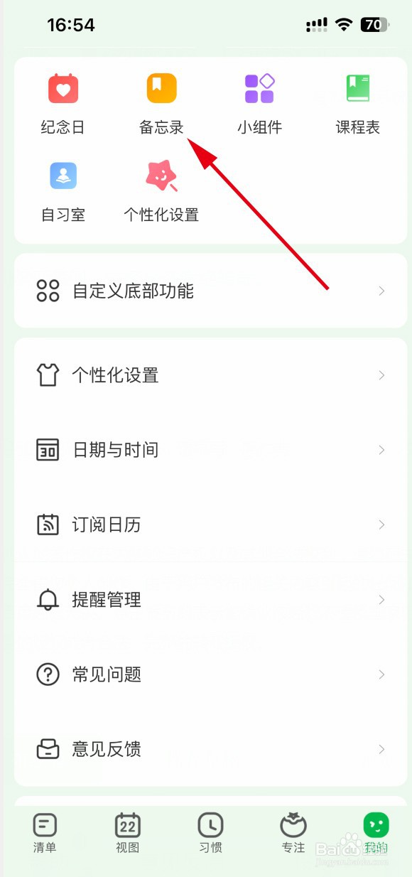 朝暮计划APP如何给备忘录设置密码
