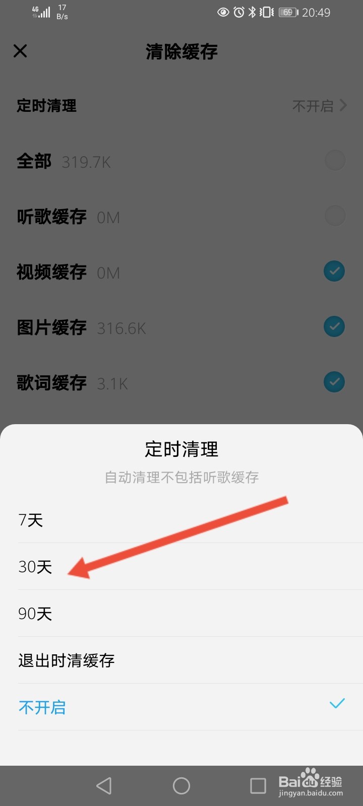 酷狗概念版怎么开启定时清理功能