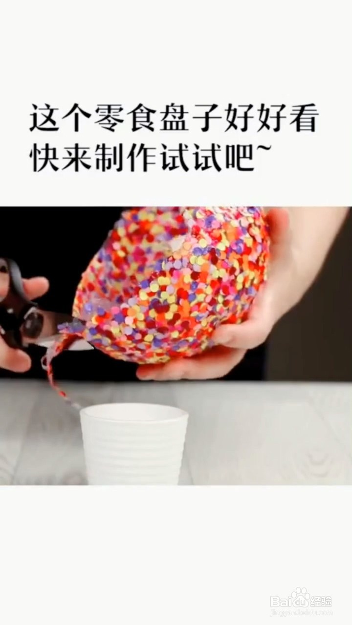 如何自制零食盘子