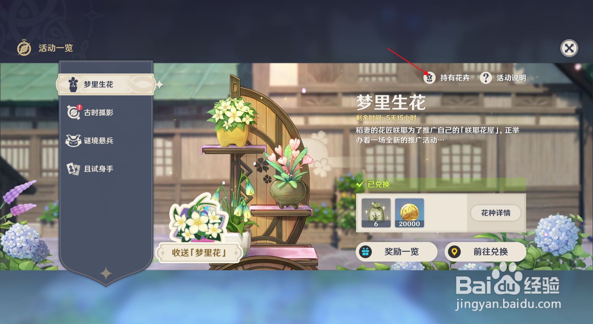 原神梦里生花活动中的花卉如何获得？