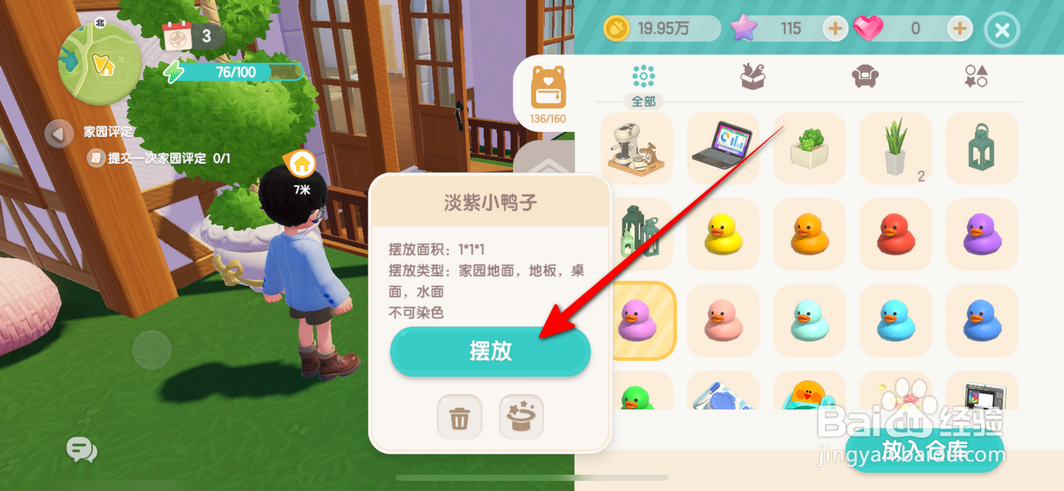 心动小镇小鸭子家具怎么用