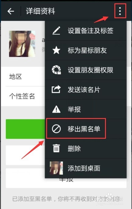 微信怎么移出黑名单好友