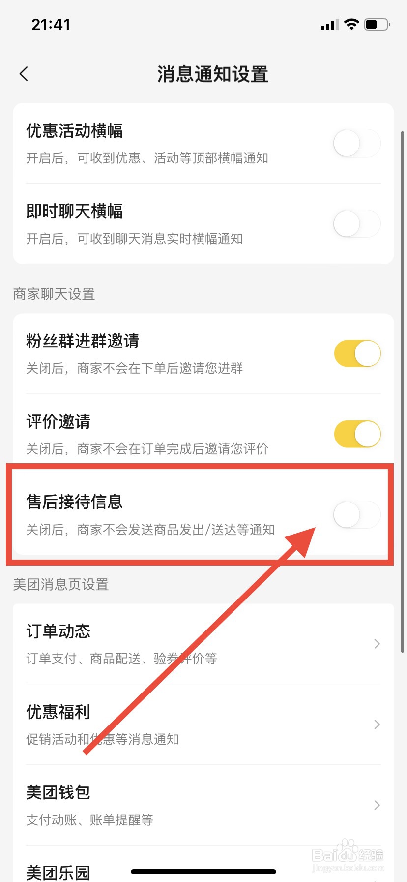 美团怎么关闭售后接待消息