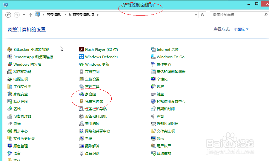 使用Windows 8操作系统如何编辑普通凭据