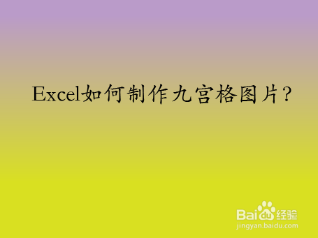 Excel如何制作九宫格图片