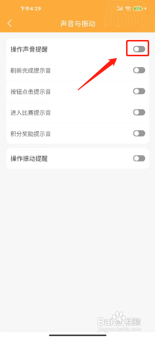 topball体育APP怎么关闭操作声音提醒