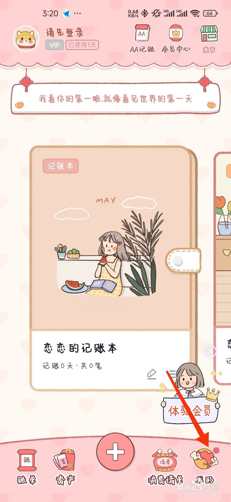 恋恋记账怎么开启新春主题皮肤