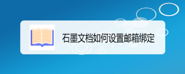 石墨文档如何设置邮箱绑定